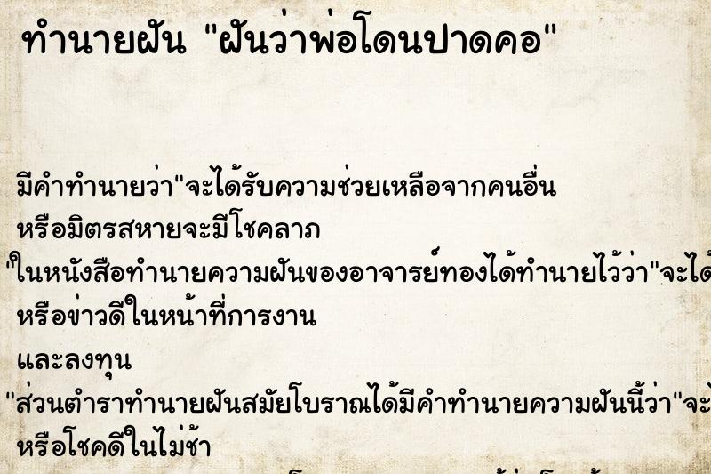 ทำนายฝัน ฝันว่าพ่อโดนปาดคอ ทำนายฝัน ฝันว่าพ่อโดนปาดคอ