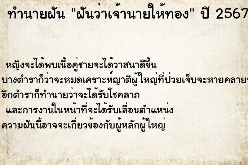 ทำนายฝัน ฝันว่าเจ้านายให้ทอง