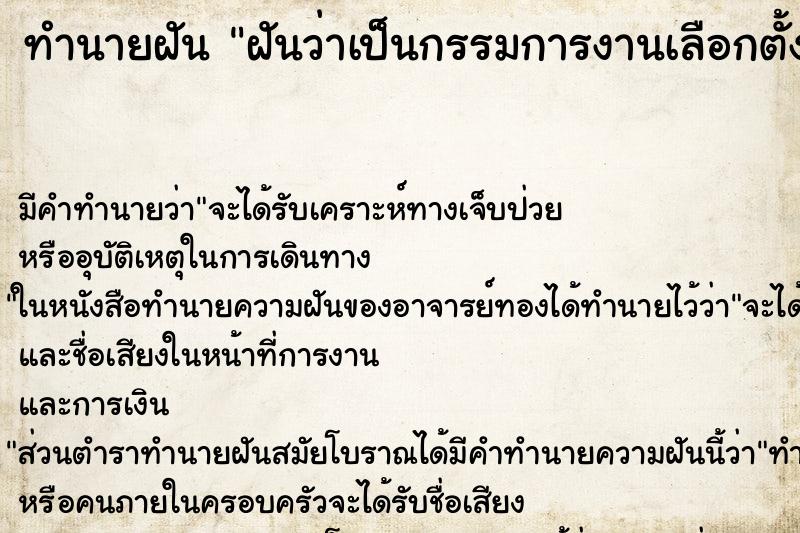 ทำนายฝัน ฝันว่าเป็นกรรมการงานเลือกตั้ง ทำนายฝัน ฝันว่าเป็นกรรมการงานเลือกตั้ง