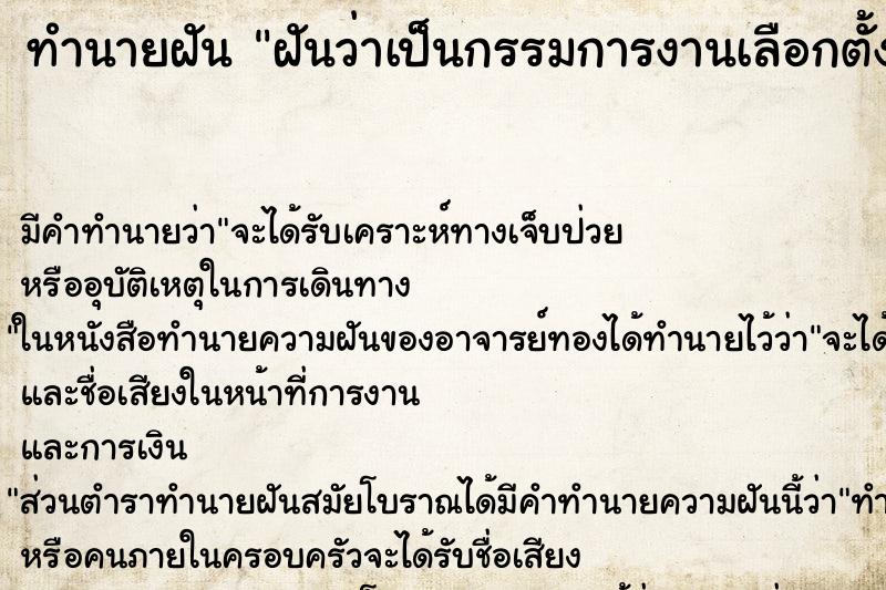 ทำนายฝัน ฝันว่าเป็นกรรมการงานเลือกตั้ง ตำราโบราณ แม่นที่สุดในโลก