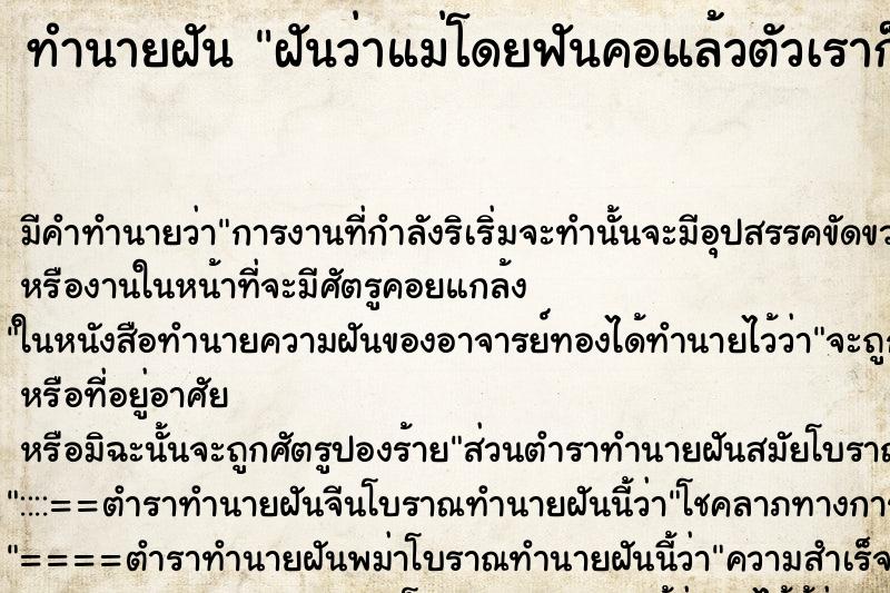 ทำนายฝัน ฝันว่าแม่โดยฟันคอแล้วตัวเราก็เกือบโดนฟัน