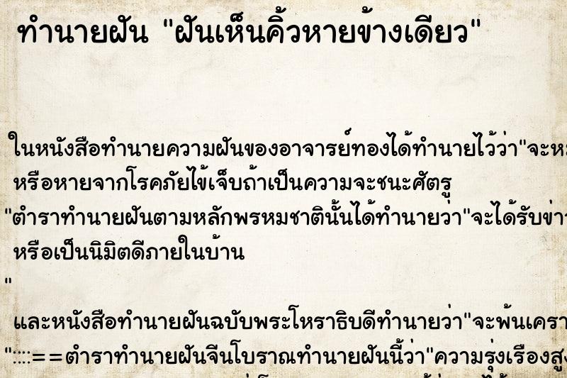 ทำนายฝันฝันเห็นคิ้วหายข้างเดียว ทำนายฝันทำนายฝันฝันเห็นคิ้วหายข้างเดียว