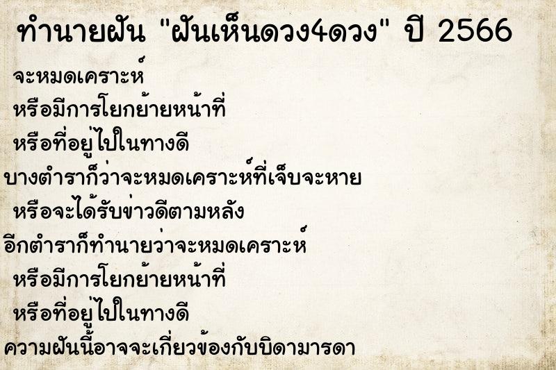 ทำนายฝันฝันเห็นดวง4ดวง ทำนายฝันทำนายฝันฝันเห็นดวง4ดวง