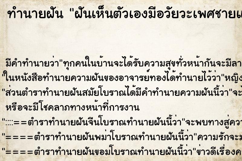 ทำนายฝันฝันเห็นตัวเองมีอวัยวะเพศชายแล้วหลุดขาด ทำนายฝันทำนายฝันฝันเห็นตัวเองมีอวัยวะเพศชายแล้วหลุดขาด