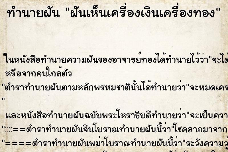 ทำนายฝันทำนายฝันฝันเห็นเครื่องเงินเครื่องทอง