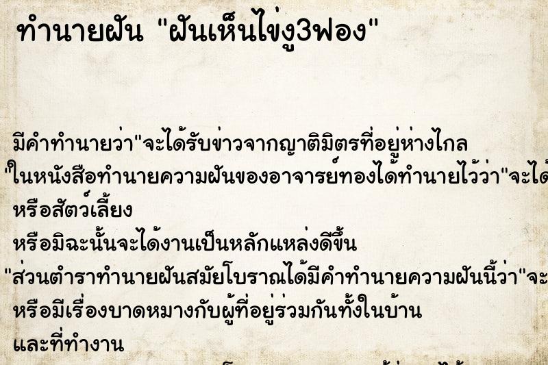 ทำนายฝัน ฝันเห็นไข่งู3ฟอง