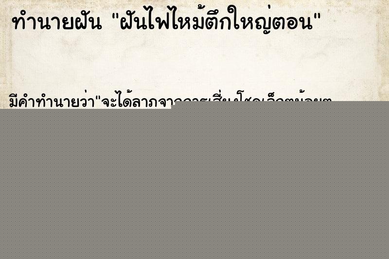 ทำนายฝันทำนายฝันฝันไฟไหม้ตึกใหญ่ตอน