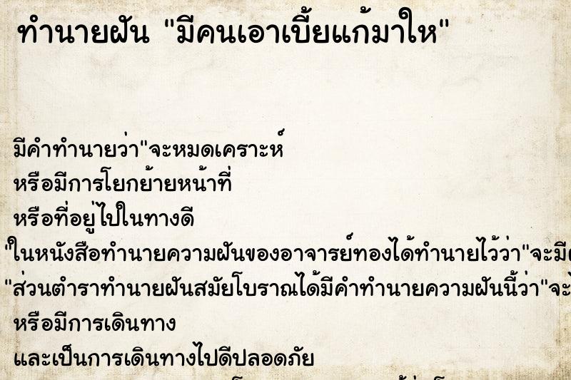 ทำนายฝัน มีคนเอาเบี้ยแก้มาให ทำนายฝัน มีคนเอาเบี้ยแก้มาให