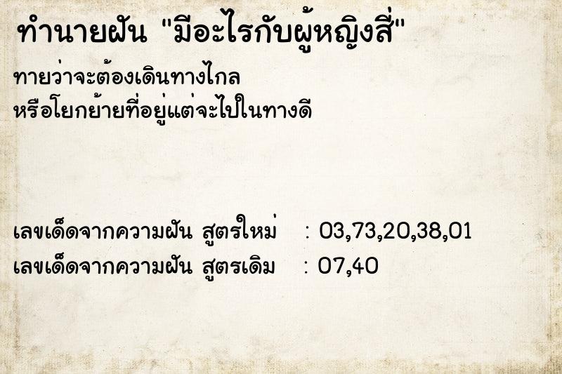 ทำนายฝัน มีอะไรกับผู้หญิงสี่ ทำนายฝัน มีอะไรกับผู้หญิงสี่