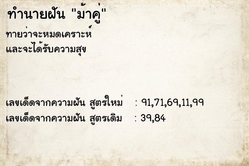 ทำนายฝันทำนายฝันม้าคู่