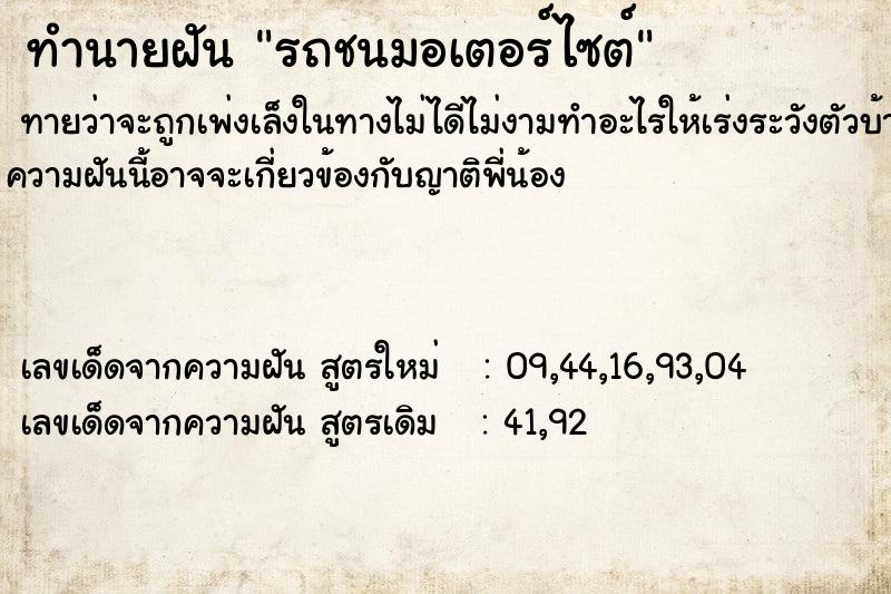 ทำนายฝันทำนายฝันรถชนมอเตอร์ไซต์