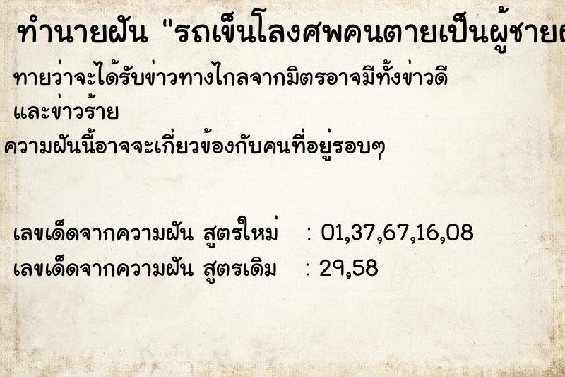 ทำนายฝันทำนายฝันรถเข็นโลงศพคนตายเป็นผู้ชายผ่านมาหน้าบ้าน