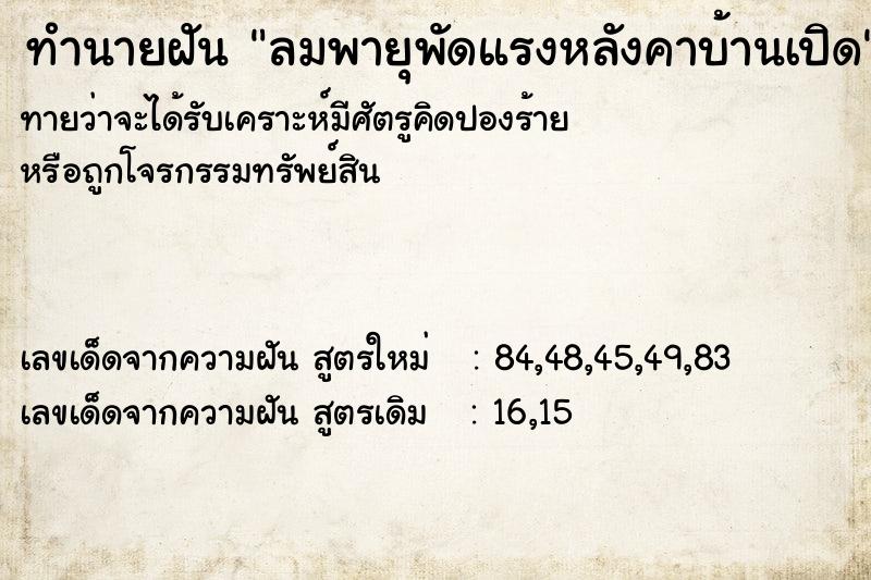 ทำนายฝันลมพายุพัดแรงหลังคาบ้านเปิด ทำนายฝันทำนายฝันลมพายุพัดแรงหลังคาบ้านเปิด