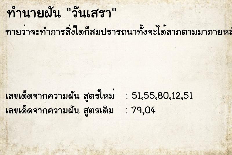 ทำนายฝันทำนายฝันวันเสรา