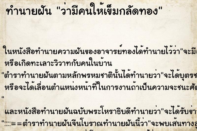 ทำนายฝัน ว่ามีคนให้เข็มกลัดทอง ทำนายฝัน ว่ามีคนให้เข็มกลัดทอง