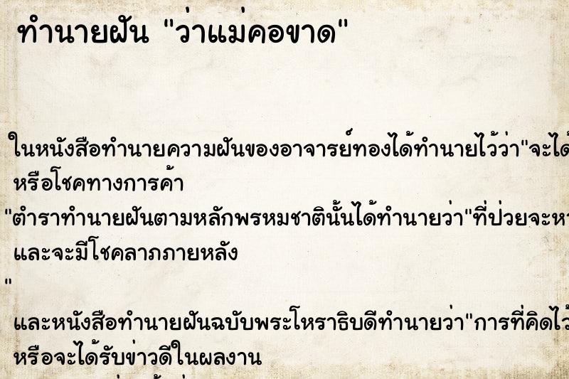 ทำนายฝัน ว่าแม่คอขาด