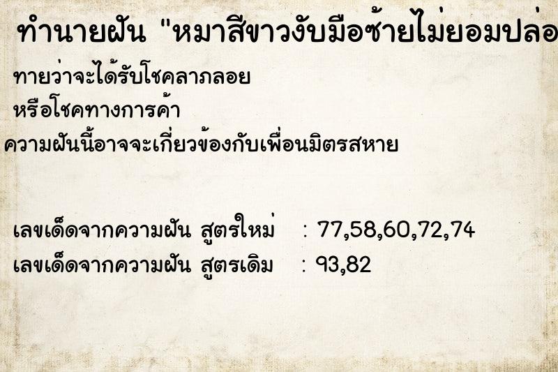 ทำนายฝันทำนายฝันหมาสีขาวงับมือซ้ายไม่ยอมปล่อย