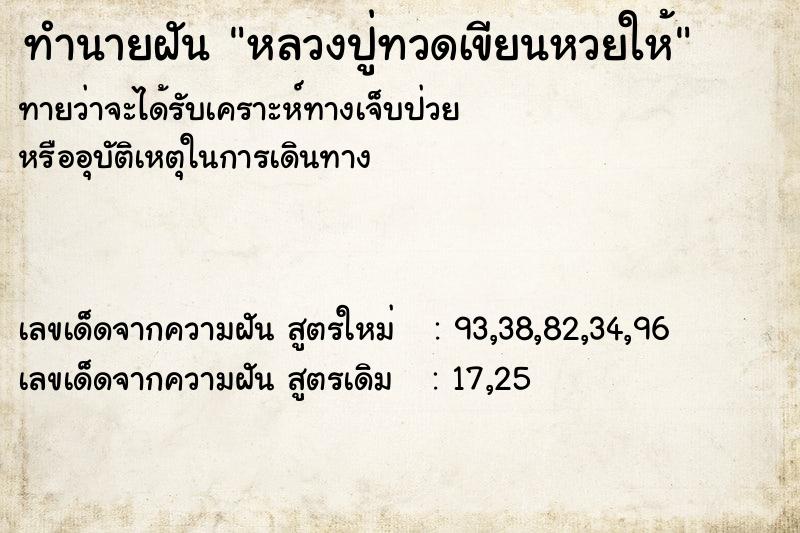 ทำนายฝันทำนายฝันหลวงปู่ทวดเขียนหวยให้