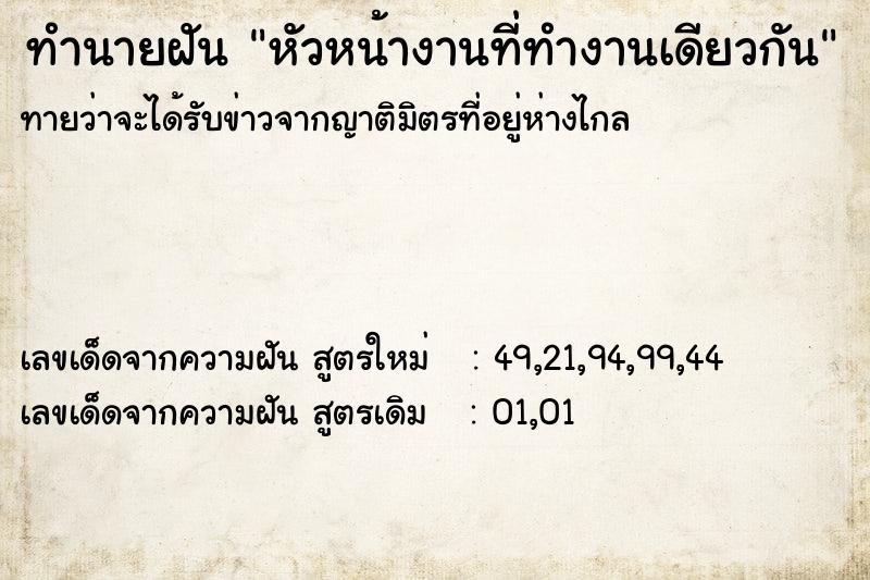 ทำนายฝันหัวหน้างานที่ทำงานเดียวกัน ทำนายฝันทำนายฝันหัวหน้างานที่ทำงานเดียวกัน