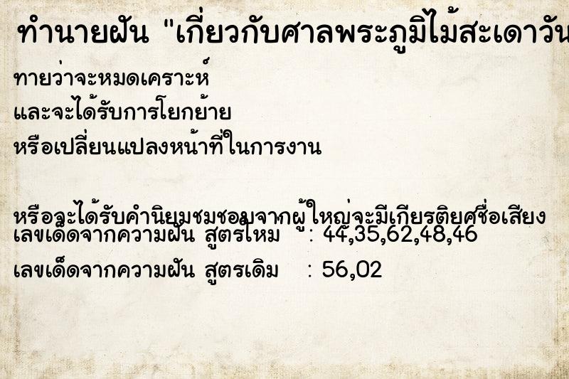 ทำนายฝันทำนายฝันเกี่ยวกับศาลพระภูมิไม้สะเดาวัน