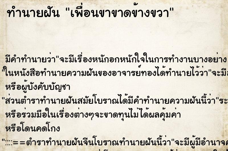 ทำนายฝันทำนายฝันเพื่อนขาขาดข้างขวา
