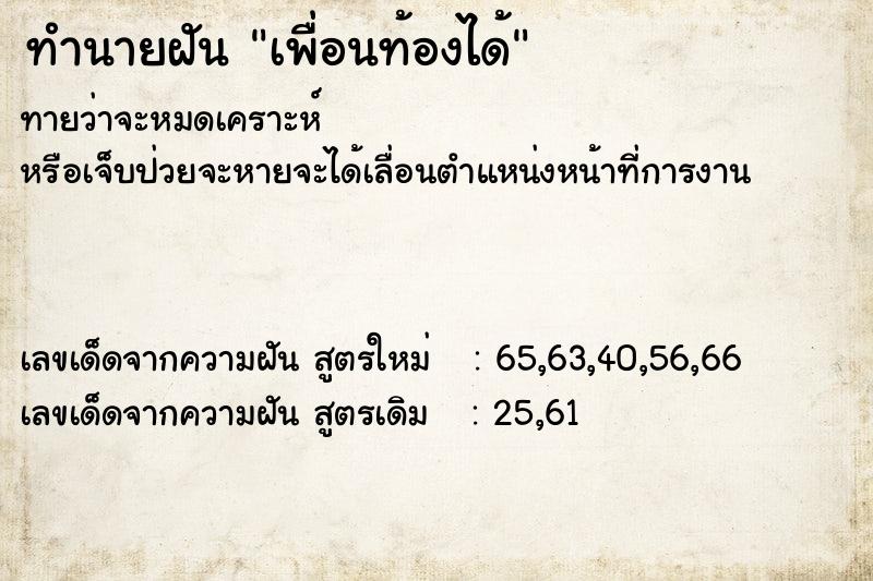 ทำนายฝันทำนายฝันเพื่อนท้องได้