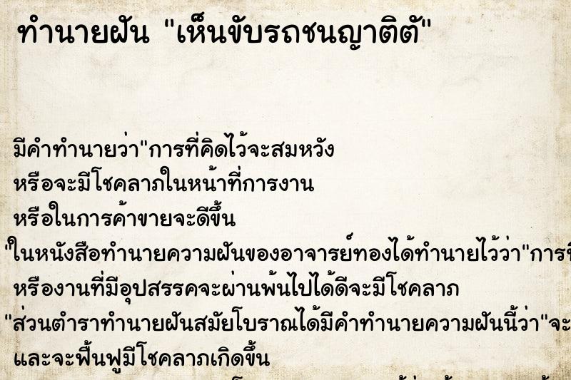 ทำนายฝันเห็นขับรถชนญาติตั ทำนายฝันทำนายฝันเห็นขับรถชนญาติตั