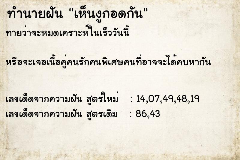 ทำนายฝันทำนายฝันเห็นงูกอดกัน