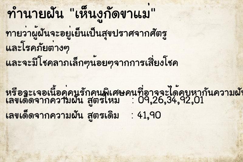 ทำนายฝันทำนายฝันเห็นงูกัดขาแม่