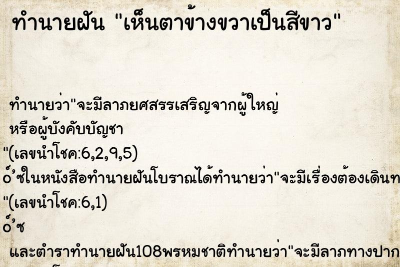 ทำนายฝัน เห็นตาข้างขวาเป็นสีขาว ทำนายฝัน เห็นตาข้างขวาเป็นสีขาว