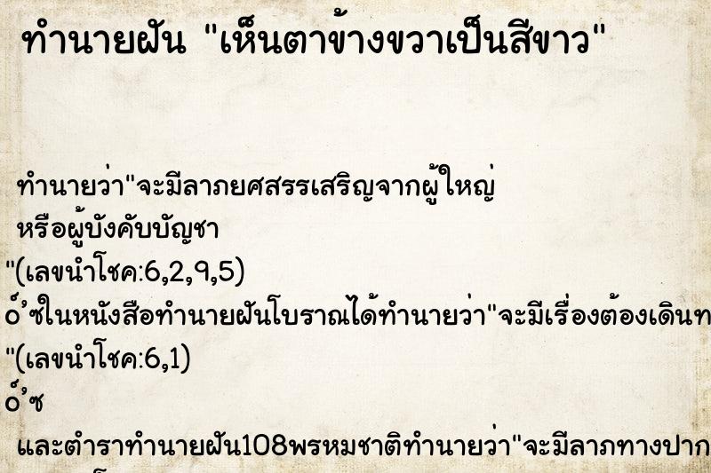 ทำนายฝัน เห็นตาข้างขวาเป็นสีขาว ตำราโบราณ แม่นที่สุดในโลก