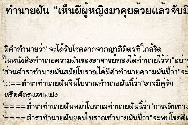 ทำนายฝัน เห็นผีผู้หญิงมาคุยด้วยแล้วจับมือ ทำนายฝัน เห็นผีผู้หญิงมาคุยด้วยแล้วจับมือ