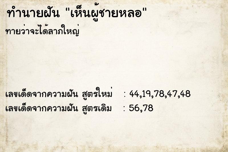 ทำนายฝันทำนายฝันเห็นผู้ชายหลอ