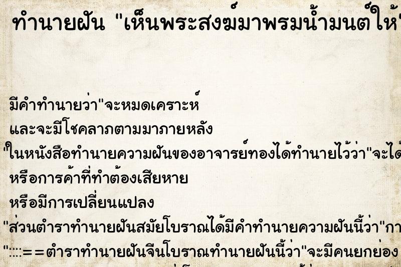ทำนายฝัน เห็นพระสงฆ์มาพรมน้ำมนต์ให้ ทำนายฝัน เห็นพระสงฆ์มาพรมน้ำมนต์ให้