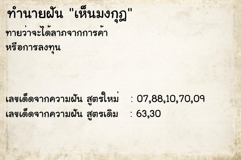 ทำนายฝันทำนายฝันเห็นมงกุฎ