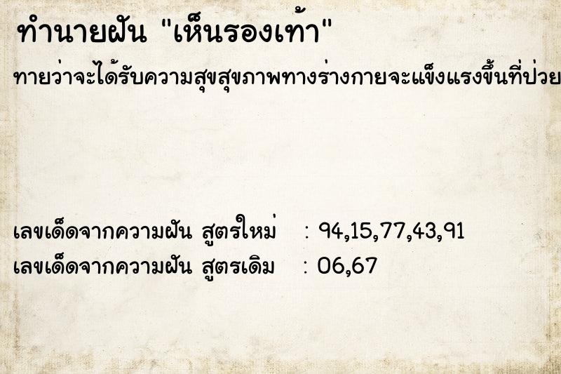 ทำนายฝัน เห็นรองเท้า ตำราโบราณ แม่นที่สุดในโลก