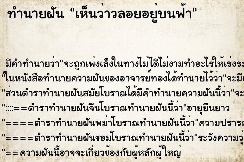 ทำนายฝัน เห็นว่าวลอยอยู่บนฟ้า ตำราโบราณ แม่นที่สุดในโลก