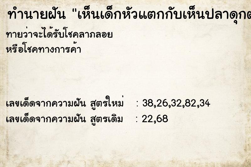 ทำนายฝันทำนายฝันเห็นเด็กหัวแตกกับเห็นปลาดุกตัวเล็ก