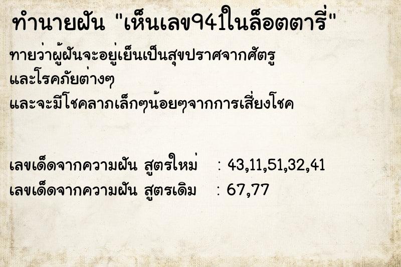 ทำนายฝันทำนายฝันเห็นเลข941ในล็อตตารี่
