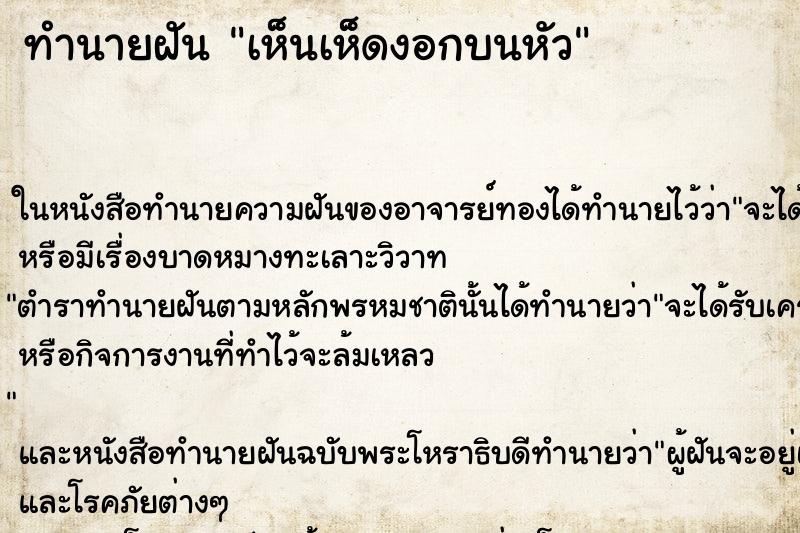 ทำนายฝัน เห็นเห็ดงอกบนหัว