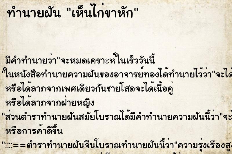 ทำนายฝัน เห็นไก่ขาหัก ทำนายฝัน เห็นไก่ขาหัก