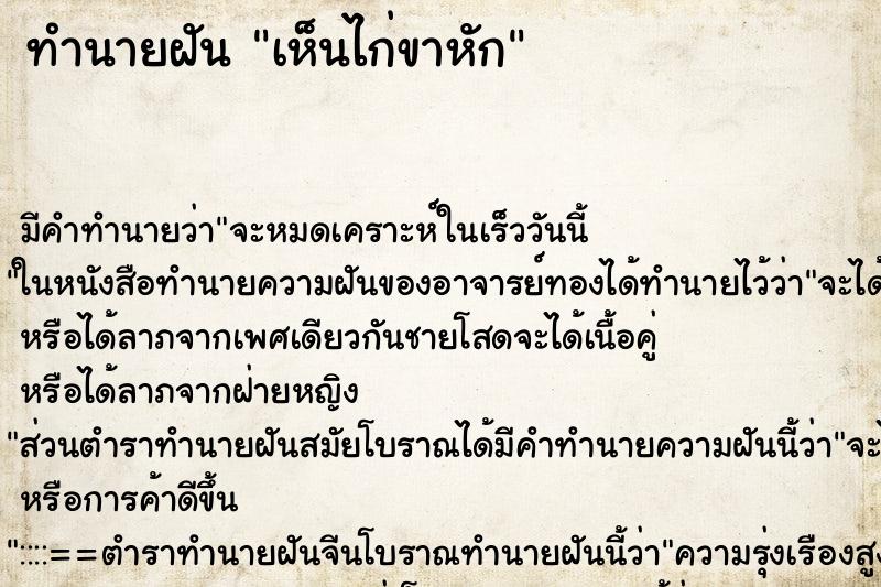 ทำนายฝัน เห็นไก่ขาหัก ตำราโบราณ แม่นที่สุดในโลก