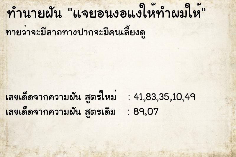 ทำนายฝันทำนายฝันแจยอนงอแงให้ทำผมให้