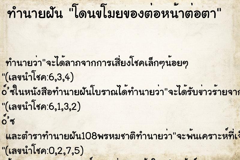 ทำนายฝัน โดนขโมยของต่อหน้าต่อตา ตำราโบราณ แม่นที่สุดในโลก