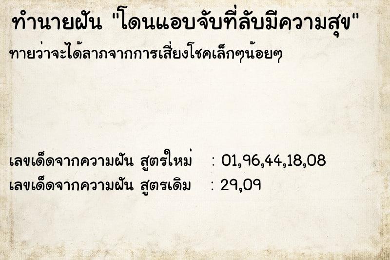 ทำนายฝันทำนายฝันโดนแอบจับที่ลับมีความสุข