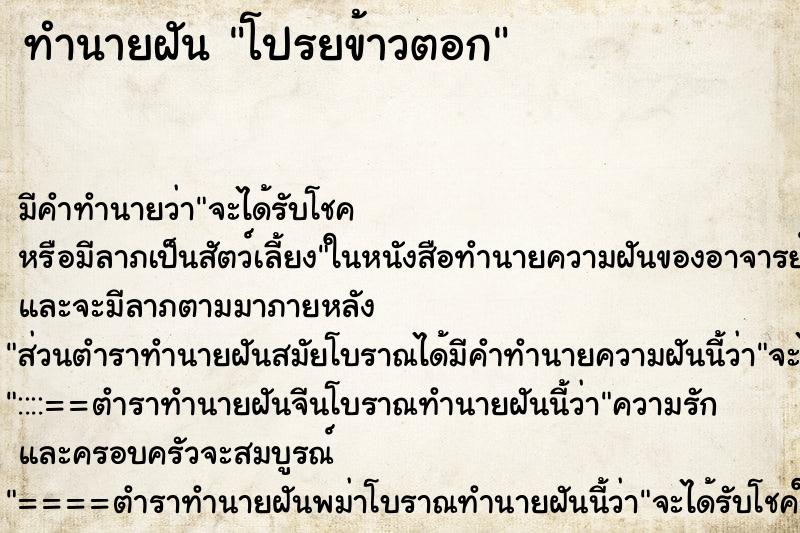 ทำนายฝัน โปรยข้าวตอก ทำนายฝัน โปรยข้าวตอก