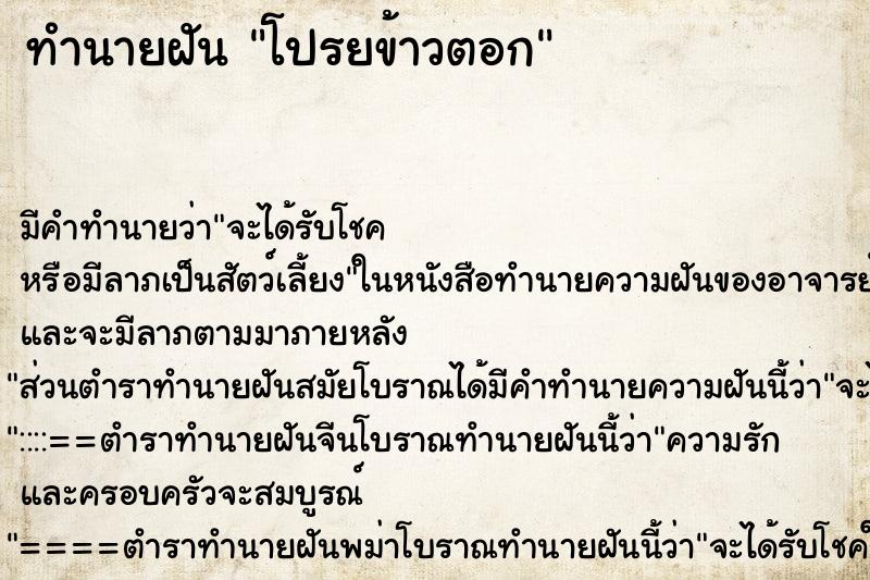 ทำนายฝัน โปรยข้าวตอก ตำราโบราณ แม่นที่สุดในโลก