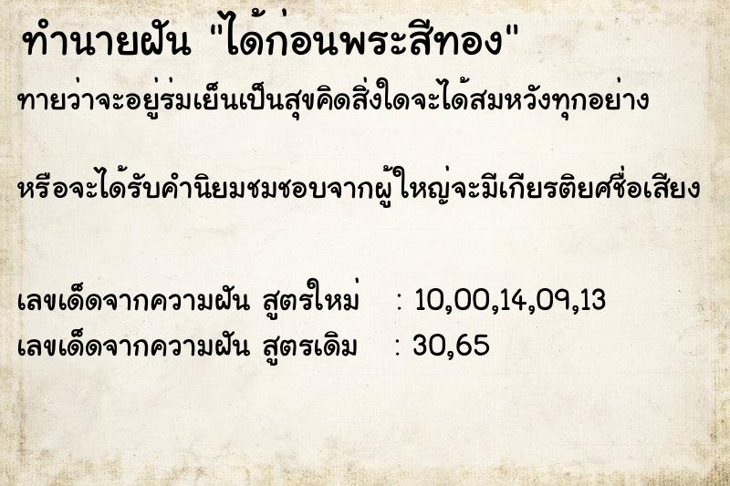 ทำนายฝันทำนายฝันได้ก่อนพระสีทอง