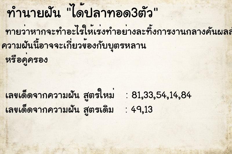 ทำนายฝันทำนายฝันได้ปลาทอด3ตัว