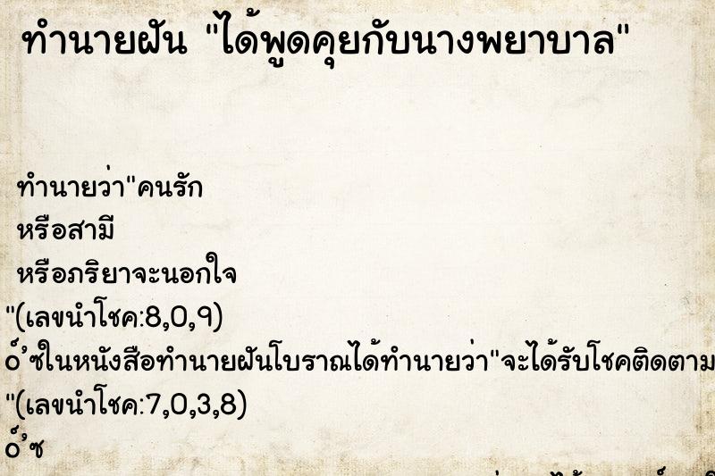 ทำนายฝัน ได้พูดคุยกับนางพยาบาล ทำนายฝัน ได้พูดคุยกับนางพยาบาล